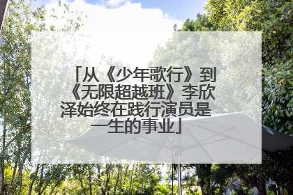 从《少年歌行》到《无限超越班》李欣泽始终在践行演员是一生的事业