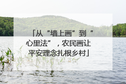 从“墙上画”到“心里法”，农民画让平安理念扎根乡村