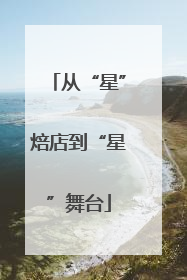 从“星”焙店到“星”舞台