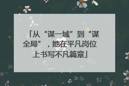 从“谋一域”到“谋全局”，她在平凡岗位上书写不凡篇章
