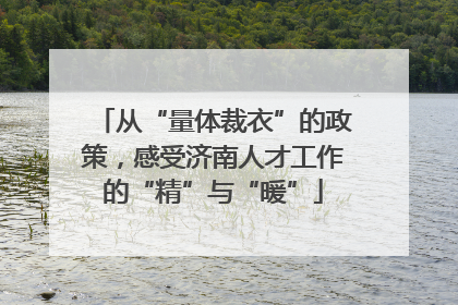 从“量体裁衣”的政策，感受济南人才工作的“精”与“暖”