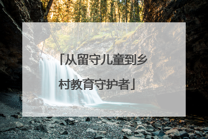 从留守儿童到乡村教育守护者