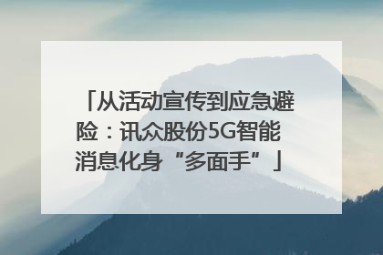 从活动宣传到应急避险：讯众股份5G智能消息化身“多面手”