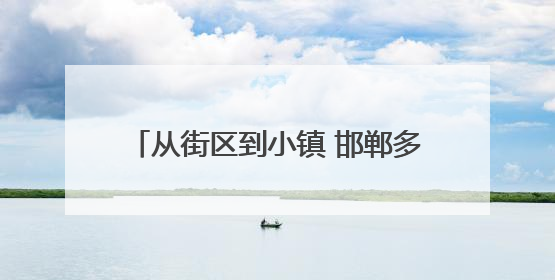 从街区到小镇 邯郸多场景解码文化“出圈”