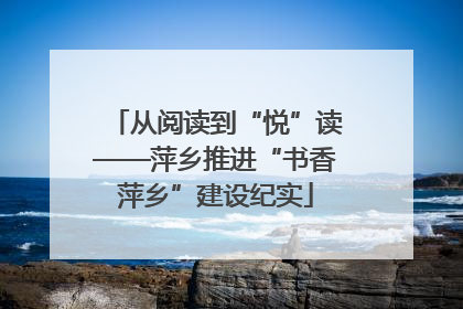 从阅读到“悦”读——萍乡推进“书香萍乡”建设纪实