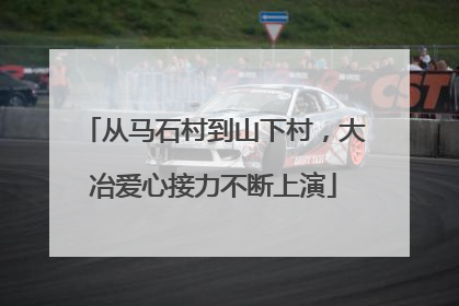 从马石村到山下村，大冶爱心接力不断上演