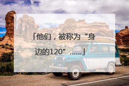 他们，被称为“身边的120”……