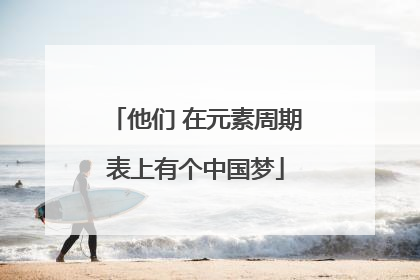 他们 在元素周期表上有个中国梦