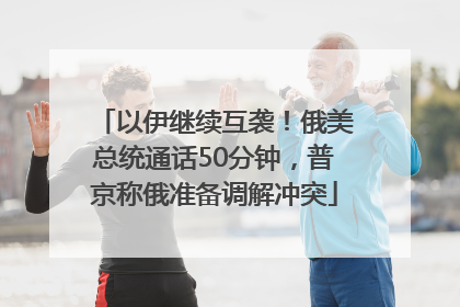以伊继续互袭！俄美总统通话50分钟，普京称俄准备调解冲突