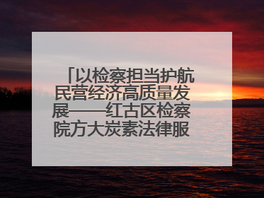 以检察担当护航民营经济高质量发展——红古区检察院方大炭素法律服务站揭牌彰显法治护航深度