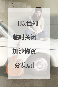 以色列临时关闭加沙物资分发点