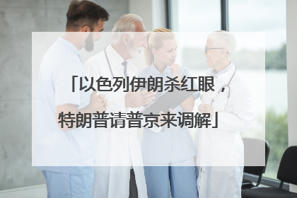 以色列伊朗杀红眼，特朗普请普京来调解