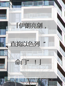 伊朗亮剑，直捣以色列“命门”！