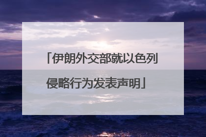 伊朗外交部就以色列侵略行为发表声明