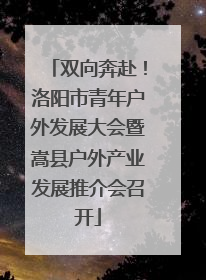 双向奔赴！洛阳市青年户外发展大会暨嵩县户外产业发展推介会召开