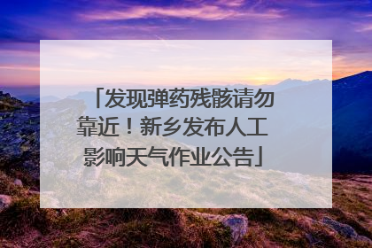 发现弹药残骸请勿靠近！新乡发布人工影响天气作业公告
