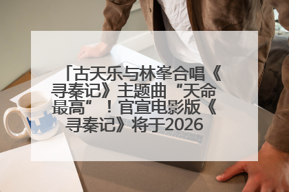古天乐与林峯合唱《寻秦记》主题曲“天命最高”！官宣电影版《寻秦记》将于2026年元旦上映
