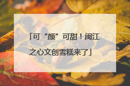 可“颜”可甜！闽江之心文创雪糕来了