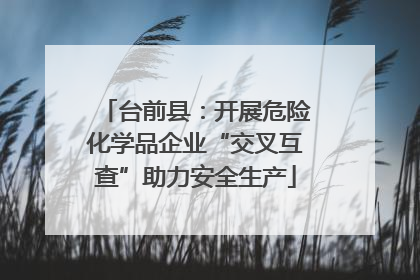 台前县：开展危险化学品企业“交叉互查”助力安全生产
