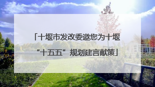 十堰市发改委邀您为十堰“十五五”规划建言献策