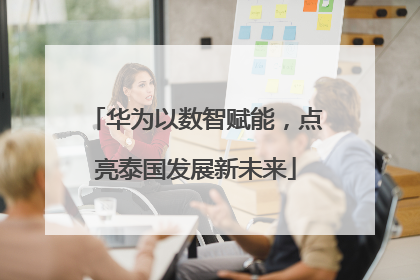 华为以数智赋能，点亮泰国发展新未来