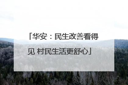 华安：民生改善看得见 村民生活更舒心