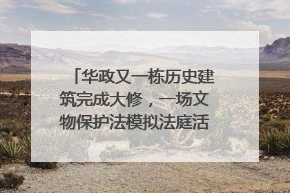 华政又一栋历史建筑完成大修，一场文物保护法模拟法庭活动在此举行