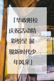 华政附校庆祝活动精彩纷呈 展现新时代少年风采