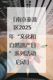 南京秦淮区2025年“文化和自然遗产日”系列活动启动