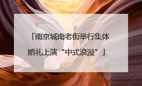 南京城南老街举行集体婚礼上演“中式浪漫”