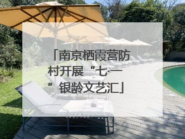 南京栖霞营防村开展“七·一”银龄文艺汇