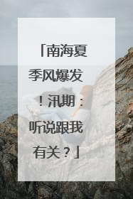 南海夏季风爆发！汛期：听说跟我有关？