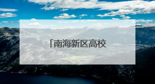 南海新区高校赛事频传捷报