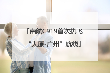 南航C919首次执飞“太原-广州”航线