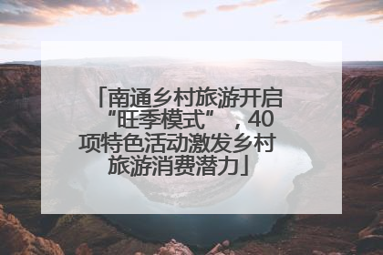 南通乡村旅游开启“旺季模式”，40项特色活动激发乡村旅游消费潜力