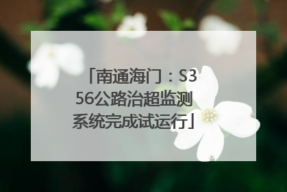南通海门：S356公路治超监测系统完成试运行