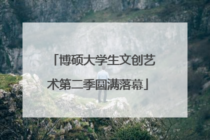 博硕大学生文创艺术第二季圆满落幕