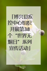 博兴县疾控中心组织开展第38个“世界无烟日”系列宣传活动