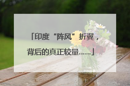 印度“阵风”折翼，背后的真正较量……