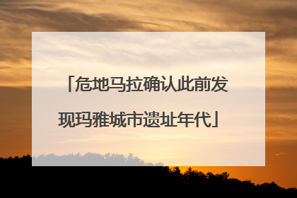 危地马拉确认此前发现玛雅城市遗址年代