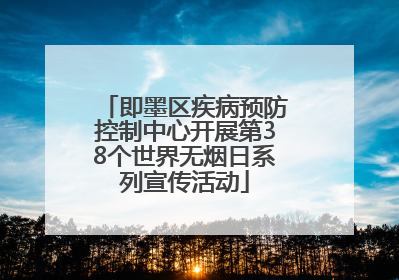 即墨区疾病预防控制中心开展第38个世界无烟日系列宣传活动