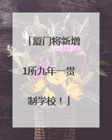 厦门将新增1所九年一贯制学校！