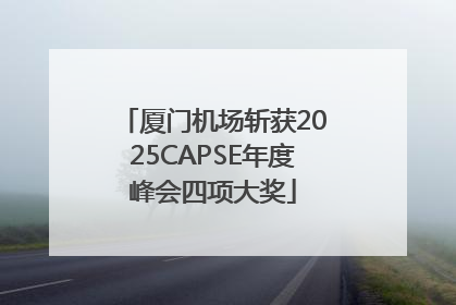 厦门机场斩获2025CAPSE年度峰会四项大奖