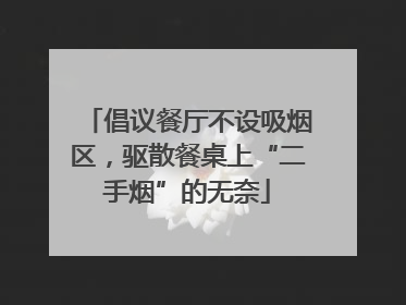 倡议餐厅不设吸烟区，驱散餐桌上“二手烟”的无奈