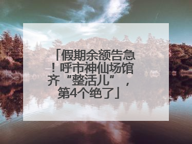 假期余额告急！呼市神仙场馆齐“整活儿”，第4个绝了