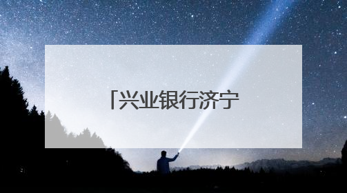 兴业银行济宁华城社区支行开业，打造“家门口”银行服务