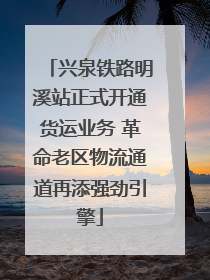 兴泉铁路明溪站正式开通货运业务 革命老区物流通道再添强劲引擎