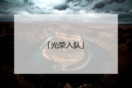 光荣入队