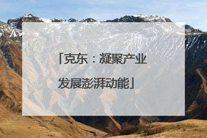 克东：凝聚产业发展澎湃动能
