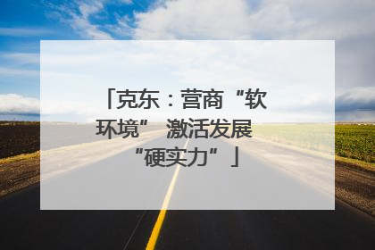 克东：营商“软环境” 激活发展“硬实力”